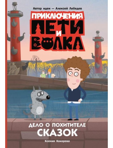 Приключения Пети и Волка. Дело о Похитителе сказок