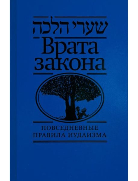 Врата закона. Повседневные правила иудаизма