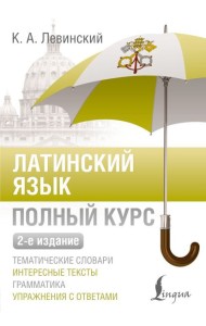 Латинский язык. Полный курс. 2-е изд