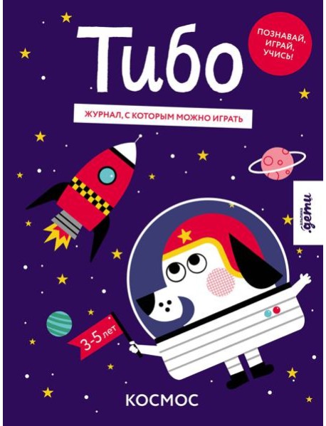 Тибо. Журнал, с которым можно играть. Космос