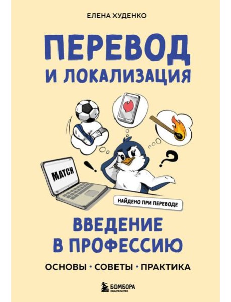 Перевод и локализация: введение в профессию. Основы, советы, практика