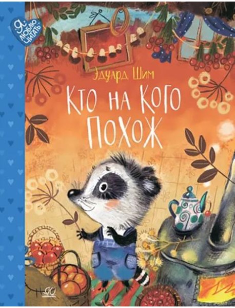 Кто на кого похож. Сказки