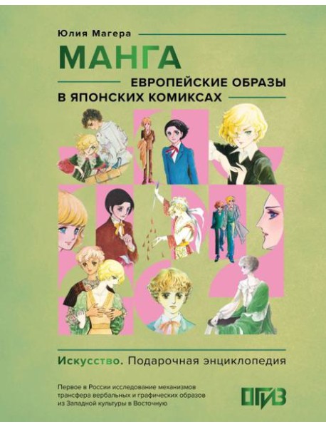 Манга. Европейские образы в японских комиксах ( подарочная энциклопедия )