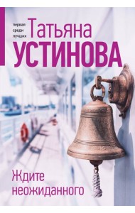 Ждите неожиданного