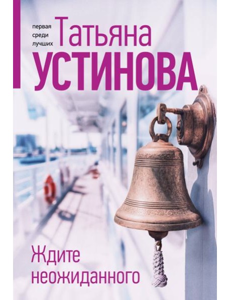 Ждите неожиданного
