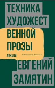 Техника художественной прозы. Лекции