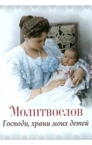Молитвослов 