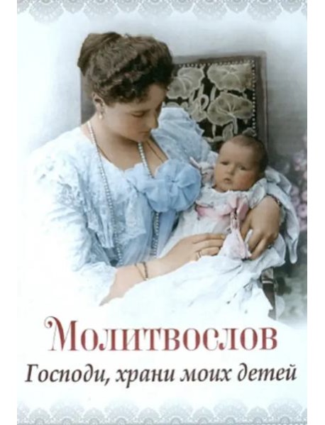 Молитвослов 