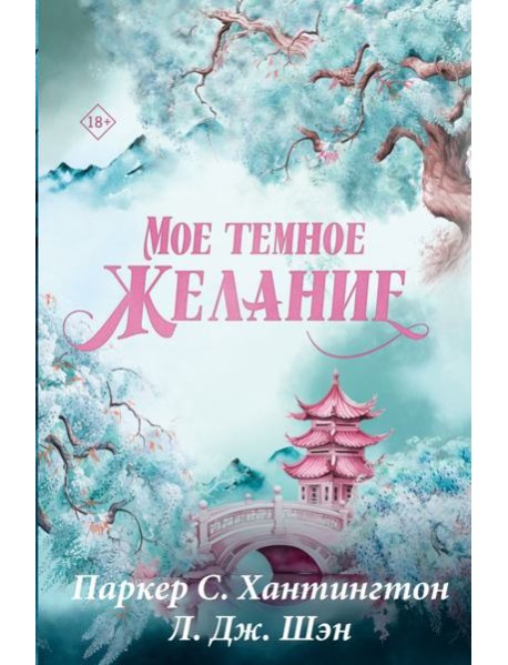 Мое темное желание. Специальное издание