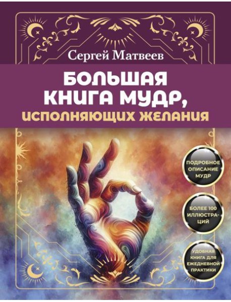 Большая книга мудр, исполняющих желания. Подробное описание мудр. Более 100 иллюстраций. Удобная книга для ежедневной практики