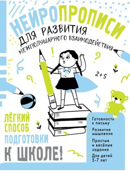 Нейропрописи для развития межполушарного взаимодействия. 5-7 лет