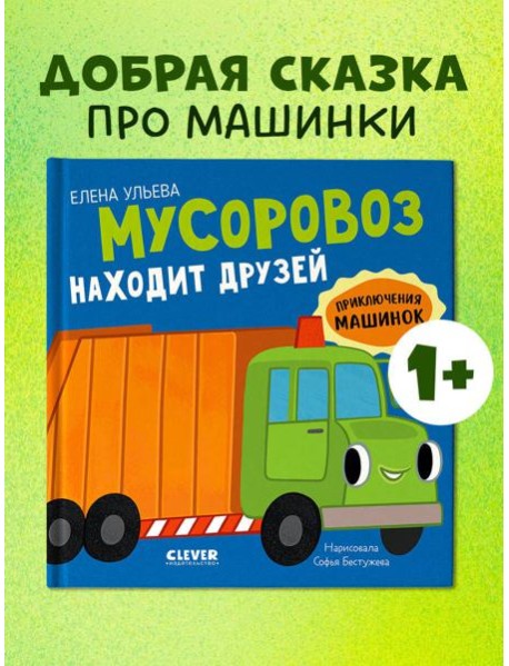 Приключения машинок. Мусоровоз находит друзей/Ульева Е.