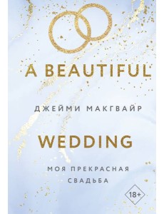 Моя прекрасная свадьба