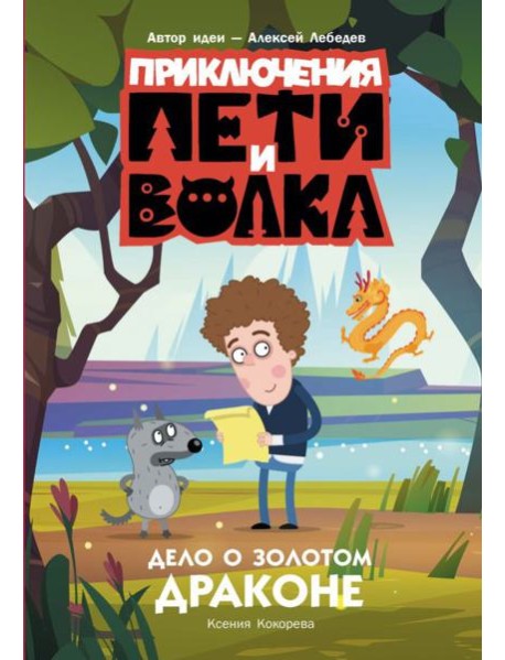 Приключения Пети и Волка. Дело о Золотом Драконе