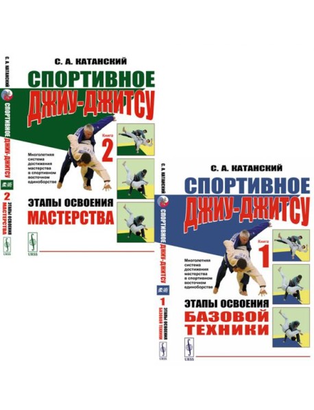 Спортивное джиу-джисту. Кн. 1-2 (комплект из 2-х книг)