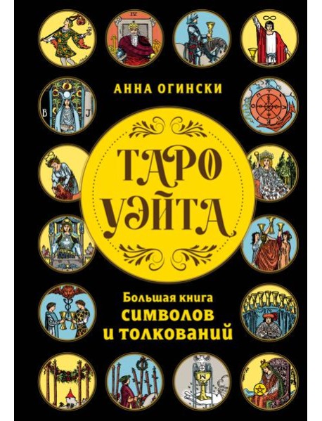Таро Уэйта. Большая книга символов и толкований
