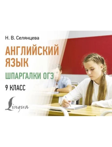 Английский язык. Шпаргалки ОГЭ. 9 класс