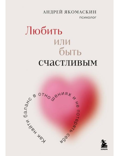 Любить или быть счастливым. Как найти баланс в отношениях и не потерять себя