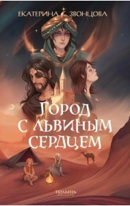 Город с львиным сердцем