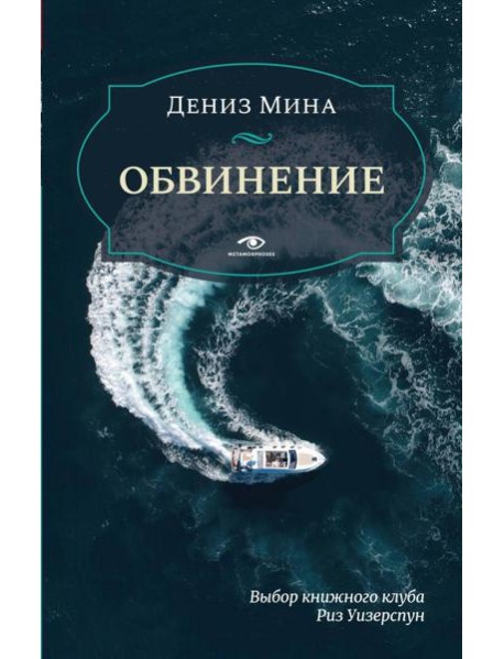 Обвинение