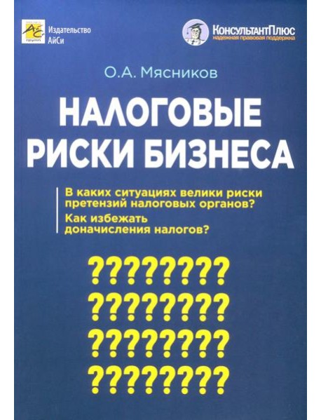 Налоговые риски бизнеса. В каких ситуациях велики риски претензий налоговых органов? Как избежать доначисления налогов