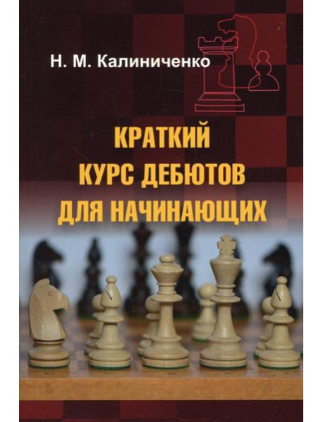 Краткий курс дебютов для начинающих