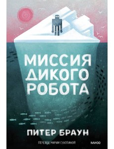 Миссия дикого робота (Paperback)