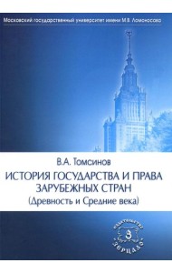 История государства и права зарубежных стран (Древность и Средние века): Учебно-методическое пособие для семинарских занятий. 3-е изд., перераб. и доп