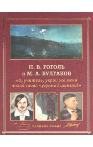 Н.В. Гоголь и М.А. Булгаков. 