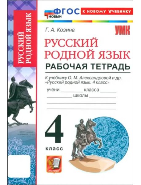 УМК Русский родной язык 4кл Александрова Р/т