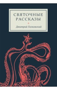 Святочные рассказы