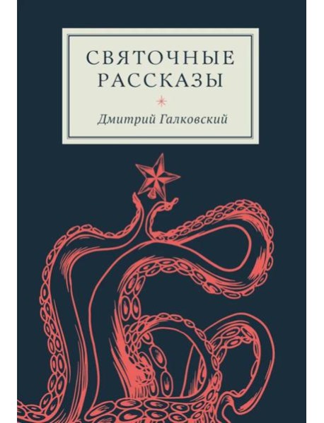 Святочные рассказы