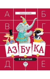 Азбука в загадках: стихотворения