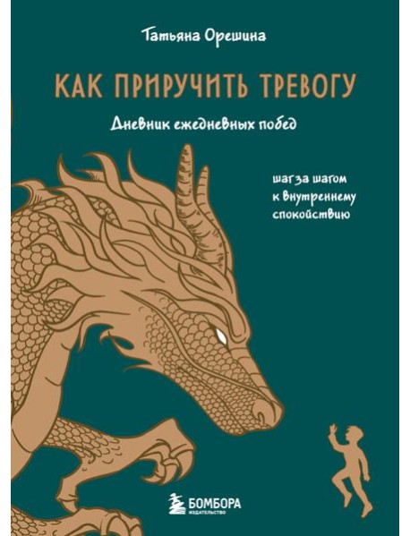 Как приручить тревогу. Шаг за шагом к внутреннему спокойствию. Дневник ежедневных побед