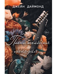 Пленительная мелодия (#2) Пленительная мелодия (#2)
