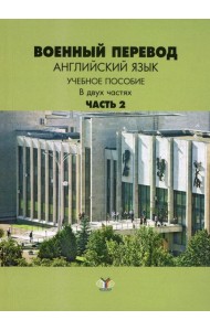 Военный перевод. Английский язык. В 2 ч. Ч. 2: Учебное пособие