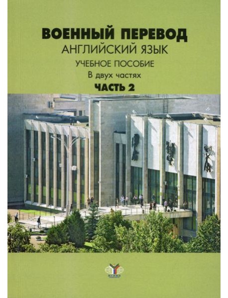 Военный перевод. Английский язык. В 2 ч. Ч. 2: Учебное пособие