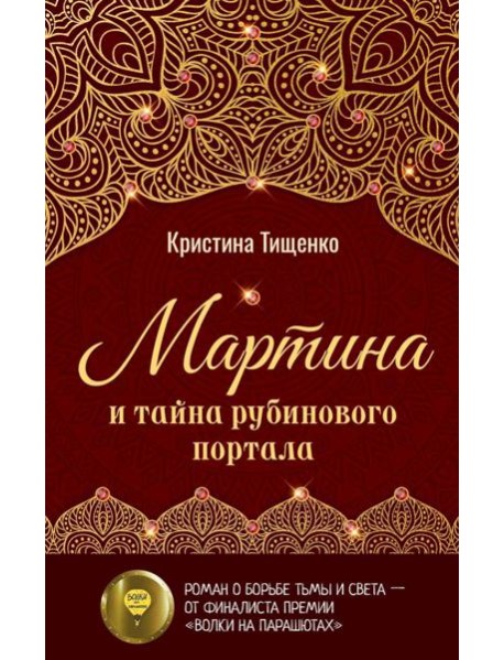 Мартина и тайна рубинового портала