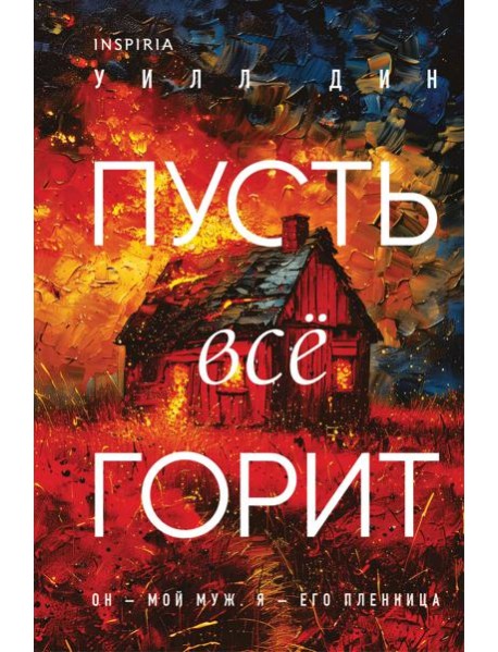 Пусть все горит (формат клатчбук)