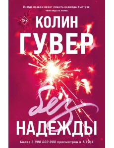 Без надежды