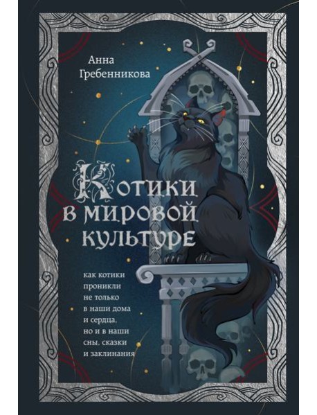 Котики в мировой культуре. Как котики проникли не только в наши дома и сердца, но и в наши сны, сказки и заклинания (книга+закладка)