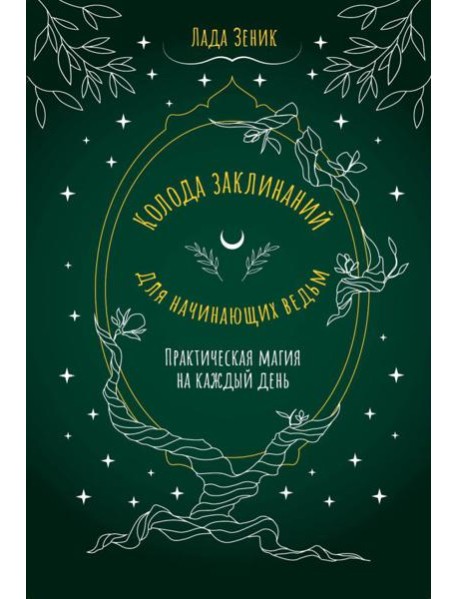 Колода заклинаний для начинающих ведьм. Практическая магия на каждый день