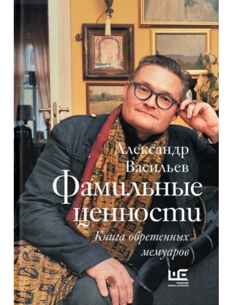Фамильные ценности. Книга обретенных мемуаров