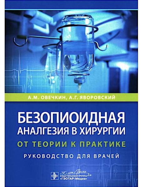 Безопиоидная аналгезия в хирургии: от теории к практике: руководство для врачей