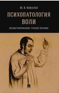 Психопатология воли. Иллюстрированное уч. пос.-М.:Проспект,2025.