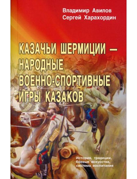 Казачьи шермиции - народные военно-спортивные игры казаков. 5-е изд