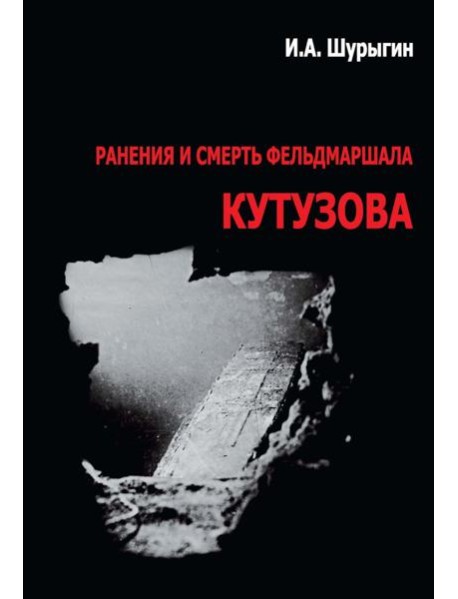 Ранения и смерть фельдмаршала Кутузова
