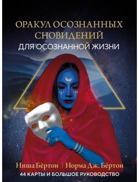 Оракул осознанных сновидений для осознанной жизни (44 карты и большое руководство)