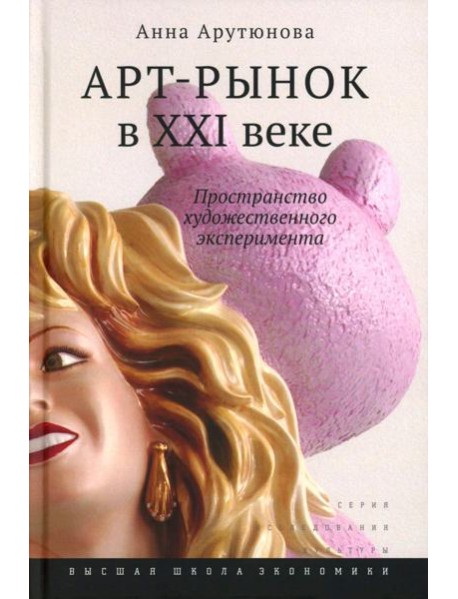 Арт-рынок в XXI веке: пространство художественного эксперимента. 5-е изд