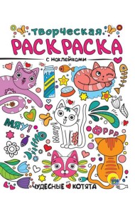 Проф-П Творческая раскраска с наклейками. Чудесные котята